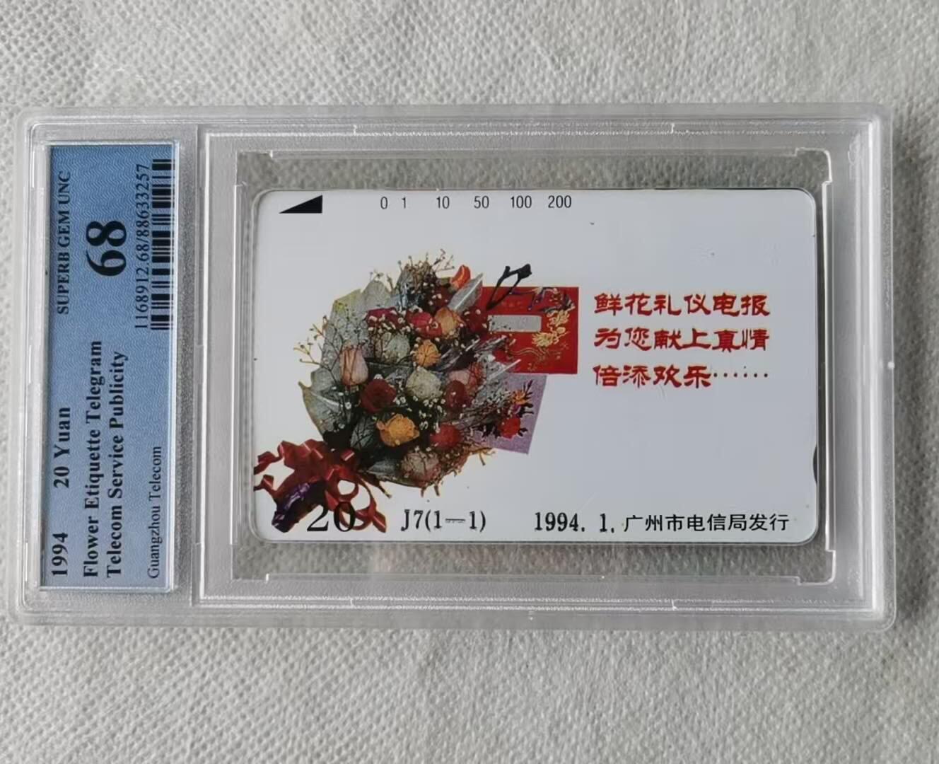 【琪哥网】评级磁卡综合场(125） 【PCGS68】广州鲜花礼仪