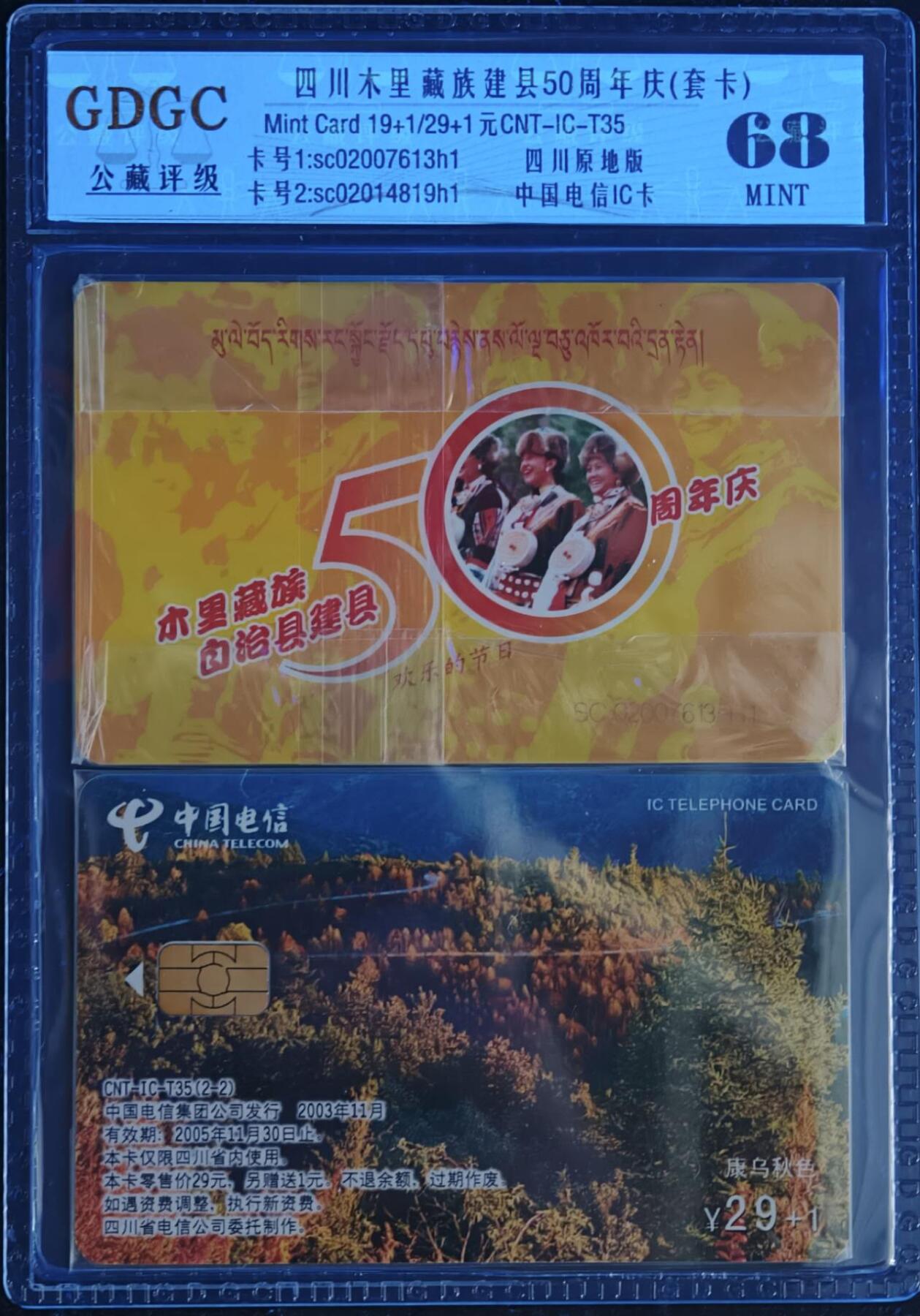 公藏第130期评级卡拍卖 电信IC卡（IC-T35  四川木里藏族建县50周年纪念）2全四川版，公藏原封套套装封装68分。公藏评级专业有卡号及防伪标。