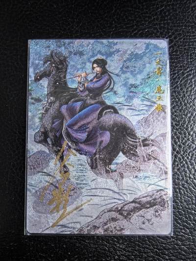 阳大大卡牌拍卖第96期（持续收拍品，周五晚上九点截拍，进群福利早知道） - 【亲签77号三娘】卡德曼 忠义水浒 谷粒三娘 限编077/108