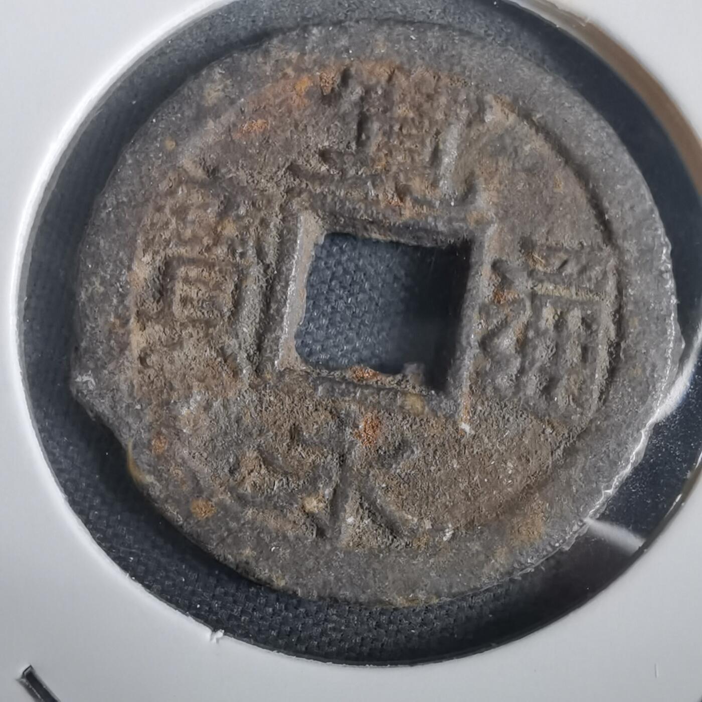 沼泽如烟--第974场 宽永通宝