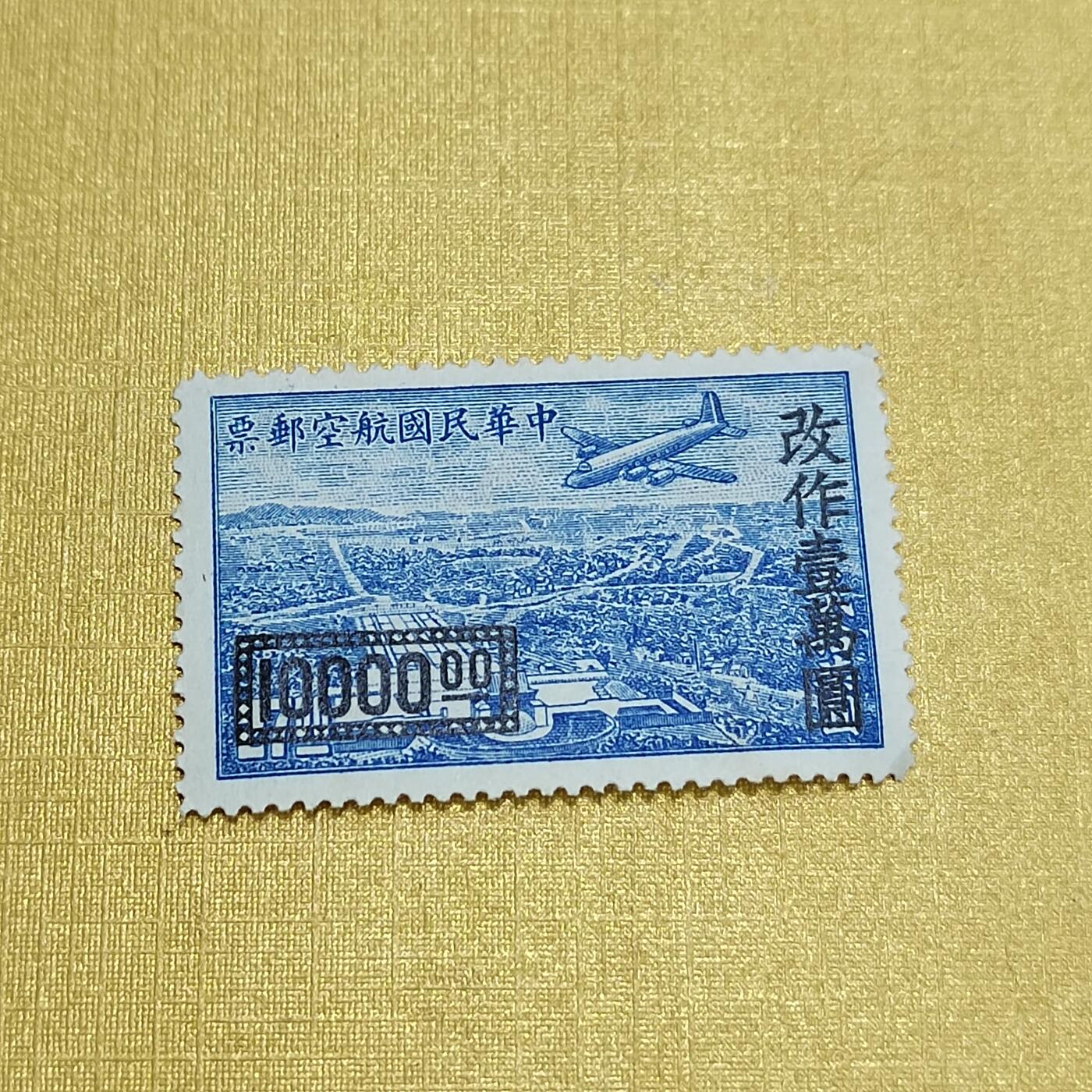 PCAI钱币  27-736  邮票样票与普票专场 航空