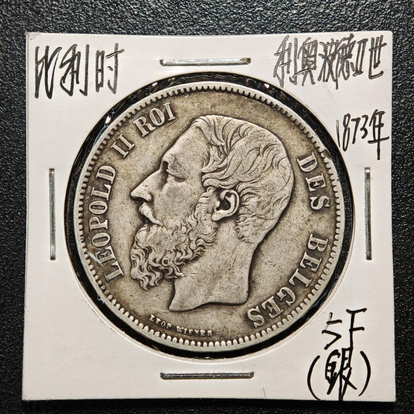【德藏】世界币章拍卖第163期（拍品征集中~欢迎藏友联系） 老藏家集藏系列之- 1873年 比利时利奥波德二世5法郎银币 900银 直径约：38mm；重约：25g 入册20余年·附有当年购入价 