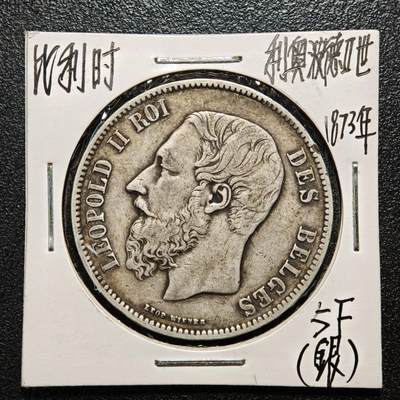 【德藏】世界币章拍卖第163期（拍品征集中~欢迎藏友联系） - 老藏家集藏系列之- 1873年 比利时利奥波德二世5法郎银币 900银 直径约：38mm；重约：25g 入册20余年·附有当年购入价 