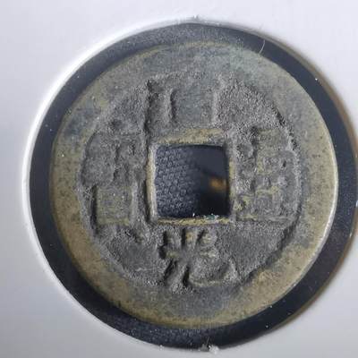 沼泽如烟--第974场 - 道光通宝