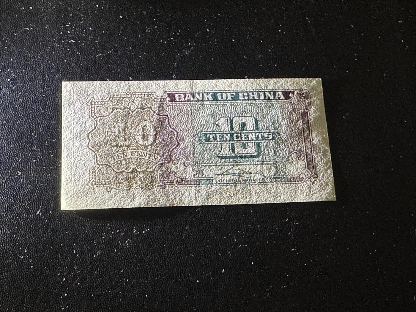 《外钞收藏家》第六百零五期（精选场）（本平台长期征集拍品、欢迎藏友们联系合作） 民国中国银行 壹角 AU品相