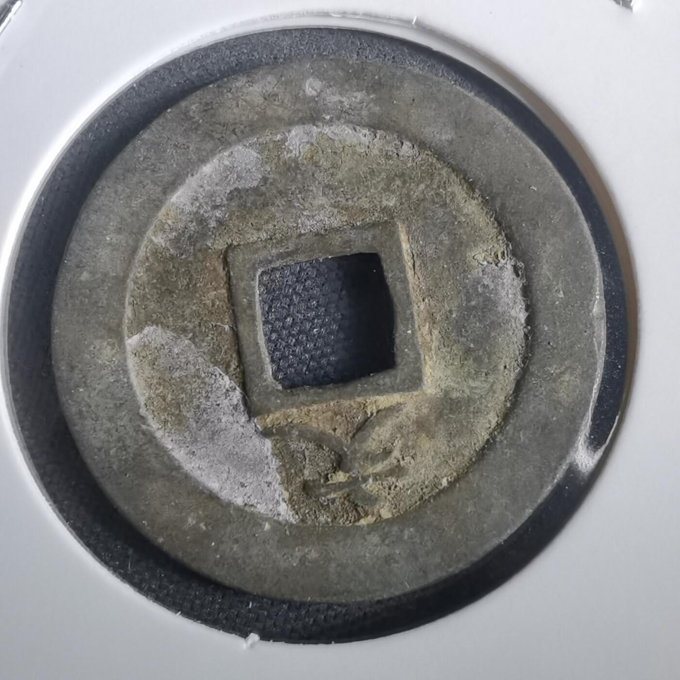 沼泽如烟--第974场 宽永通宝背文