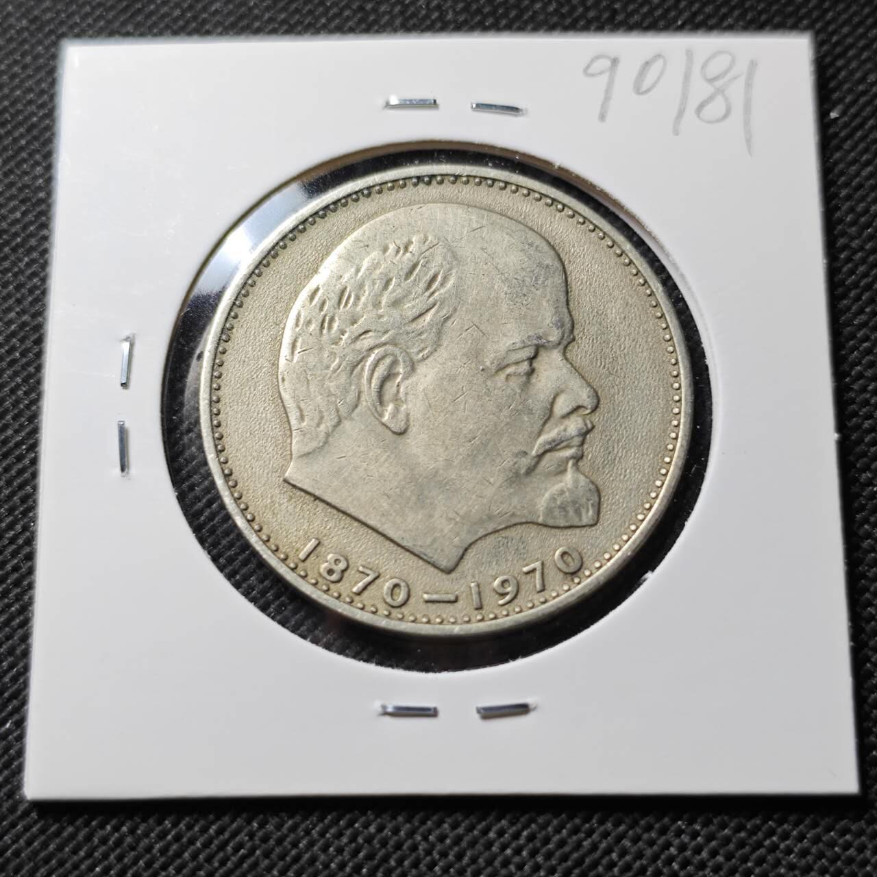 KK钱币收藏小铺  第390期  2月预留时间 周末发货  苏联1卢布纪念币 列林百年诞辰纪念