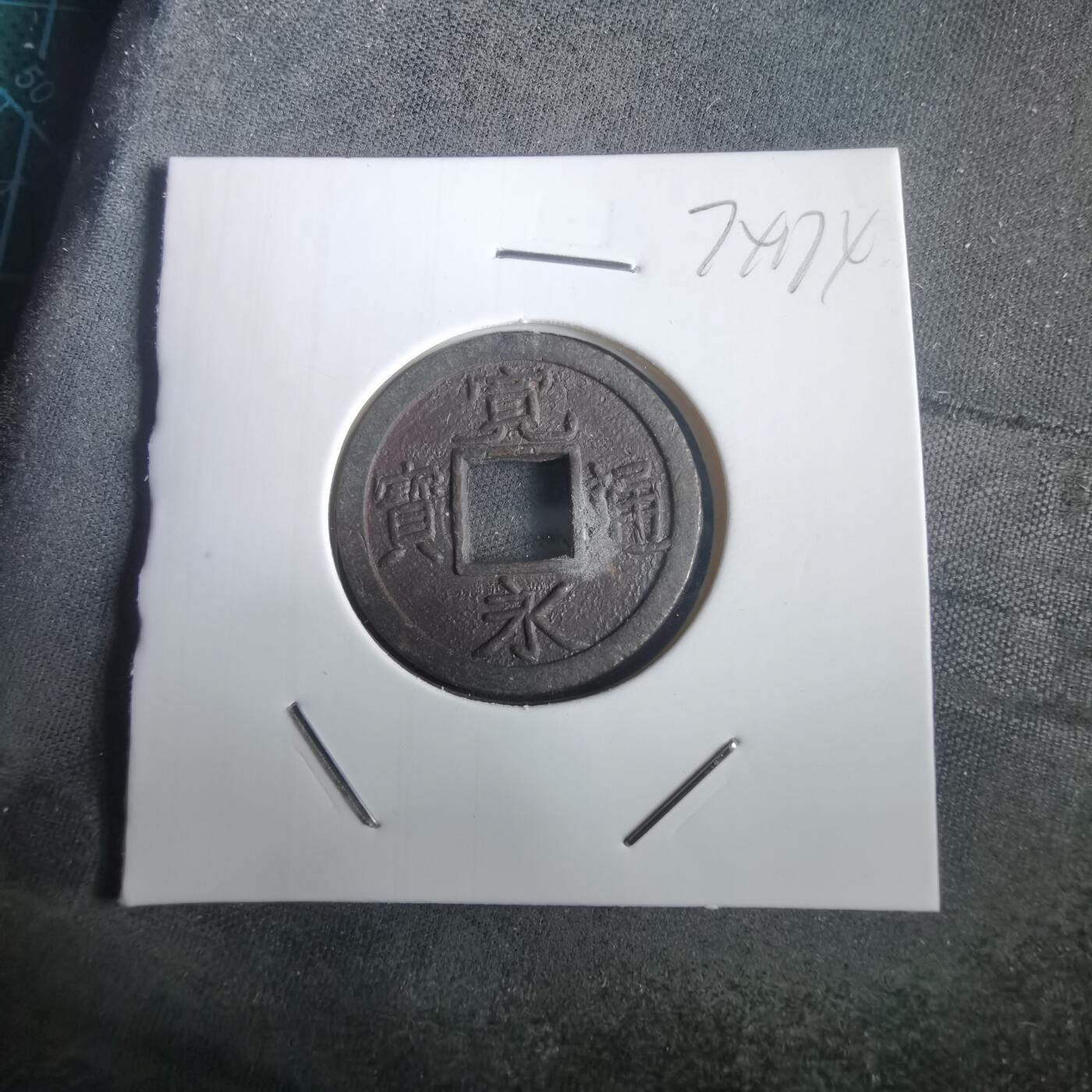 沼泽如烟--第974场 宽永通宝背文花钱