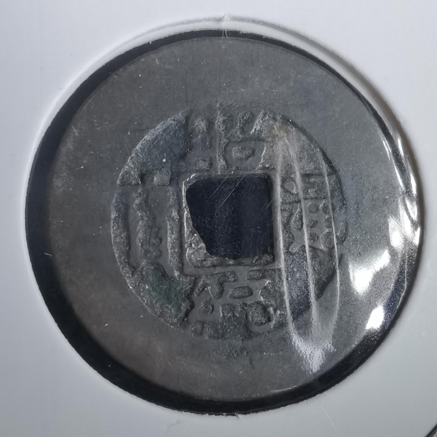 沼泽如烟--第974场 昭统通宝