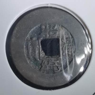 沼泽如烟--第974场 - 昭统通宝