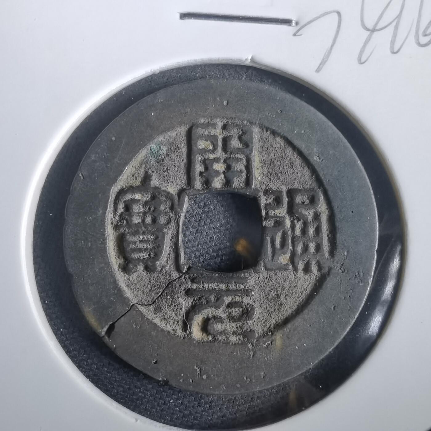 沼泽如烟--第974场 开元通宝