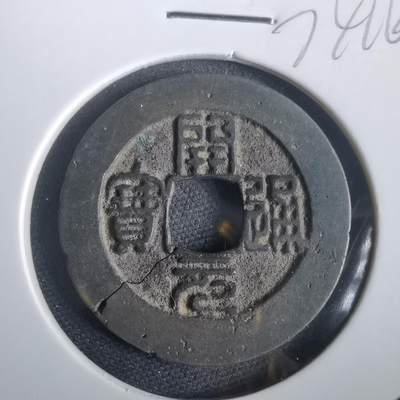 沼泽如烟--第974场 - 开元通宝