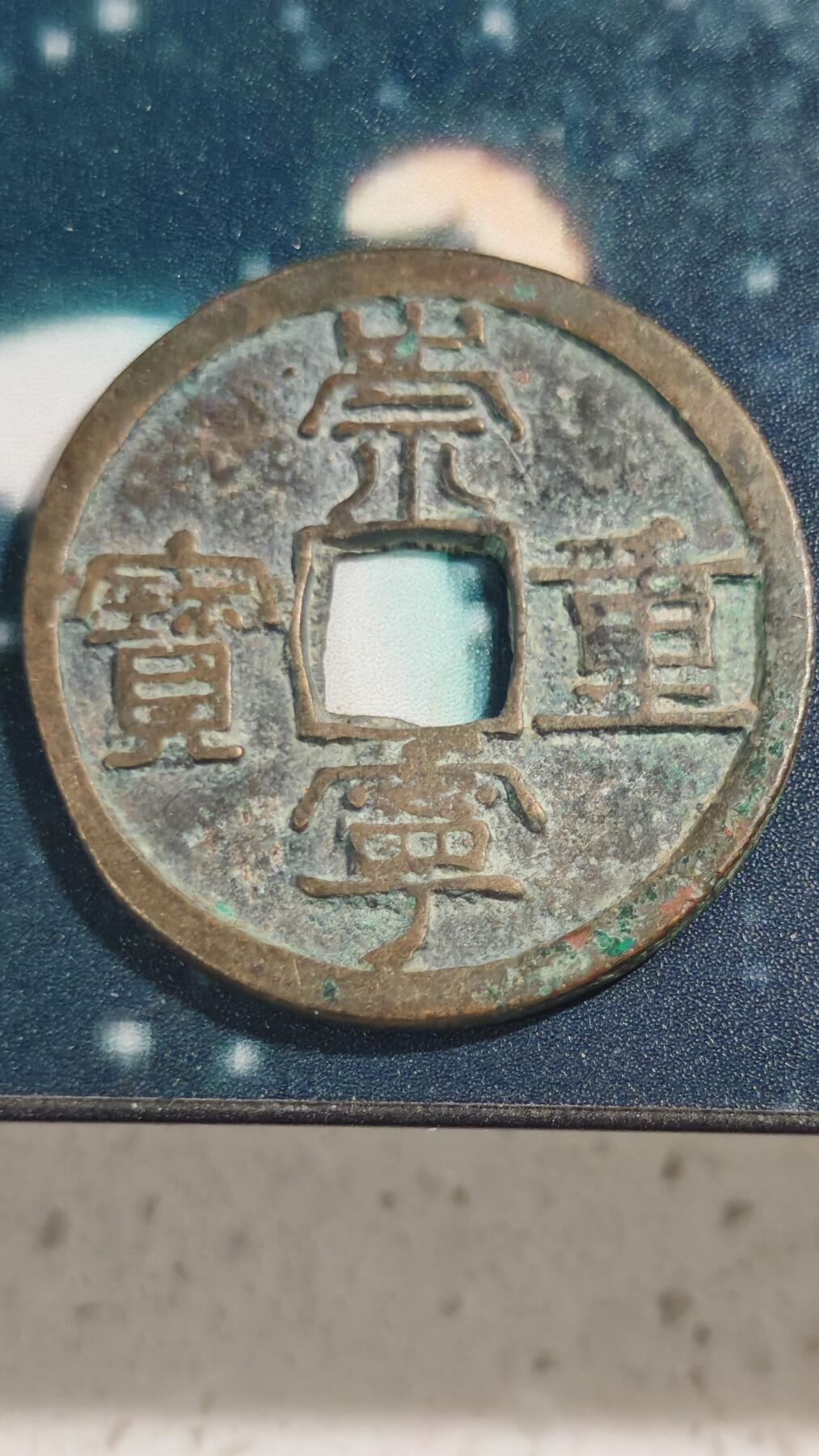 杂项场 崇宁重宝一枚