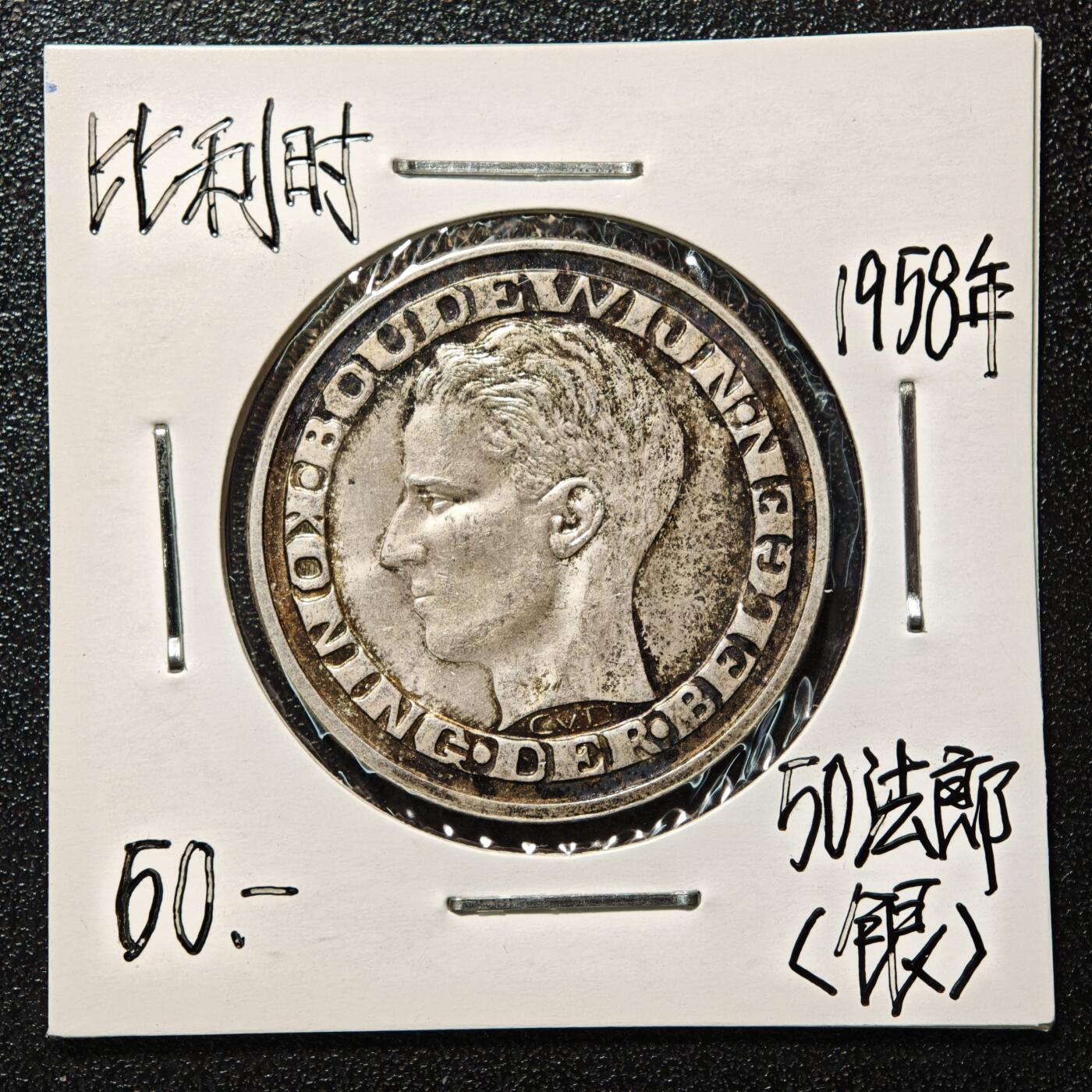 【德藏】世界币章拍卖第163期（拍品征集中~欢迎藏友联系） 老藏家集藏系列之- 1958年 比利时布鲁塞尔世界博览会50法郎纪念银币 835银 直径约：29mm；重约：12.5g 入册20余年·附有当年购入价 