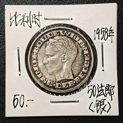 【德藏】世界币章拍卖第163期（拍品征集中~欢迎藏友联系） - 老藏家集藏系列之- 1958年 比利时布鲁塞尔世界博览会50法郎纪念银币 835银 直径约：29mm；重约：12.5g 入册20余年·附有当年购入价 