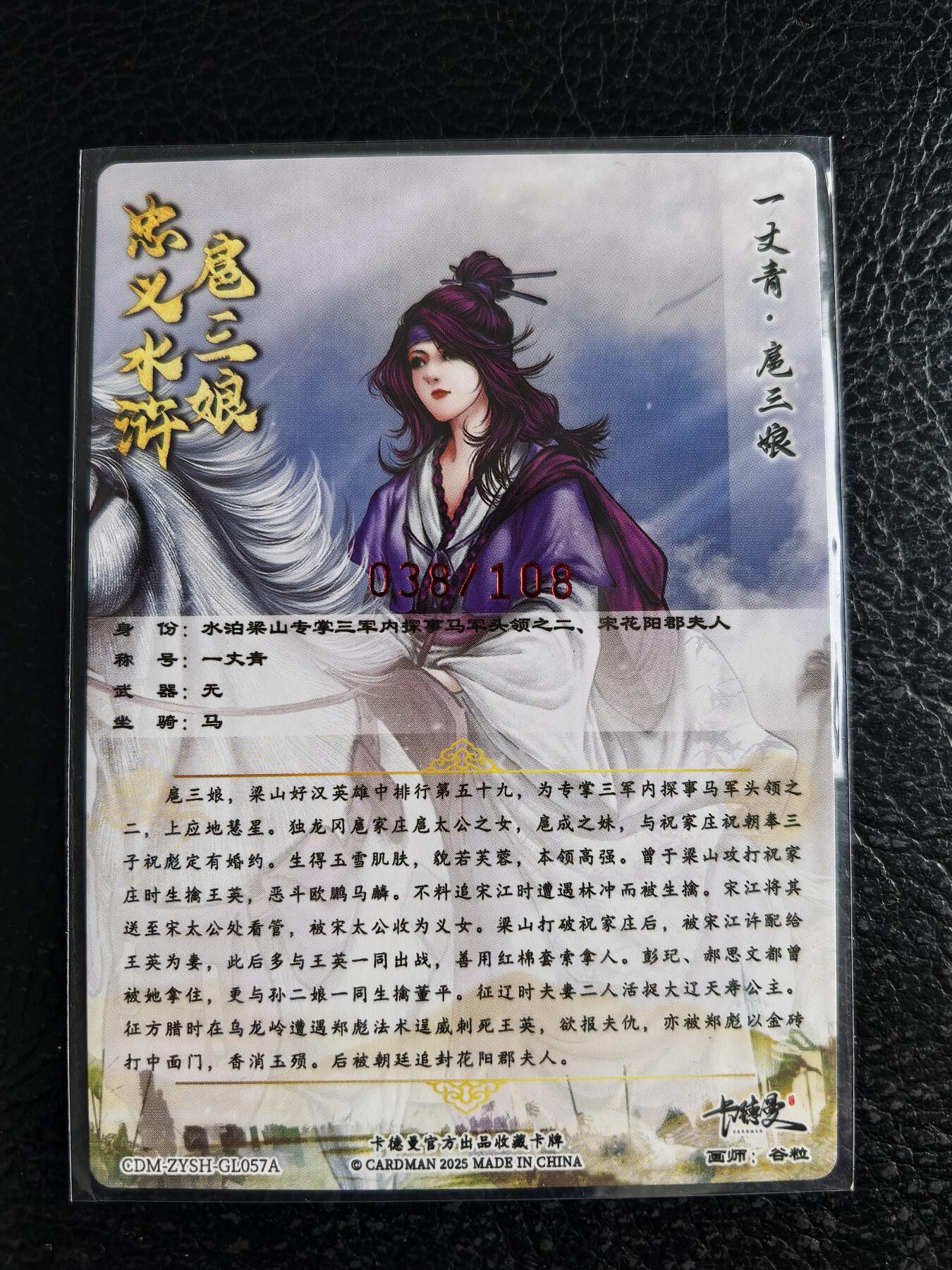 阳大大卡牌拍卖第96期（持续收拍品，周五晚上九点截拍，进群福利早知道） 【亲签57号三娘】卡德曼 忠义水浒 谷粒三娘 限编038/108