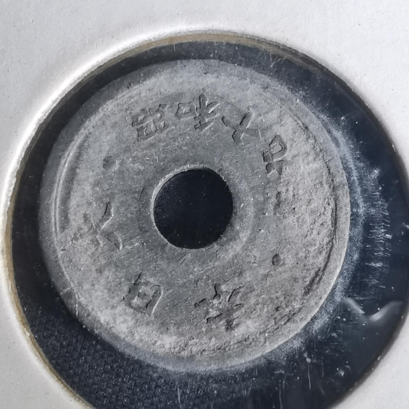 沼泽如烟--第977场 昭和十九年十钱