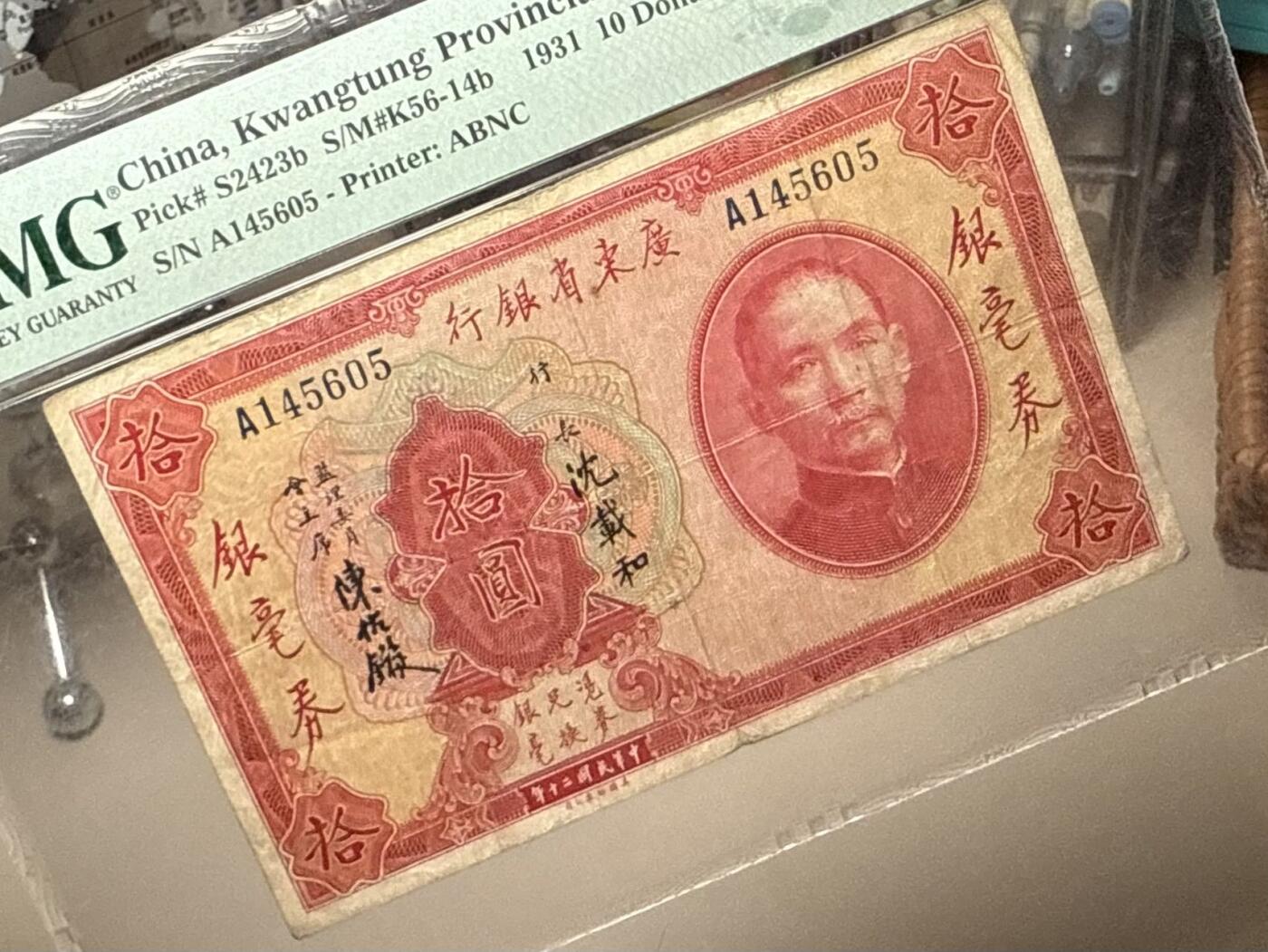 （自动截拍）PMG评级民国纸币专拍第20260205期，全场包邮 【乾奕收藏】出1931年民国20年广东省银行银毫券拾圆，A字轨，美国PMG25分，稀少签名，许义宗教授旧藏，亚军分，更高分只有3枚