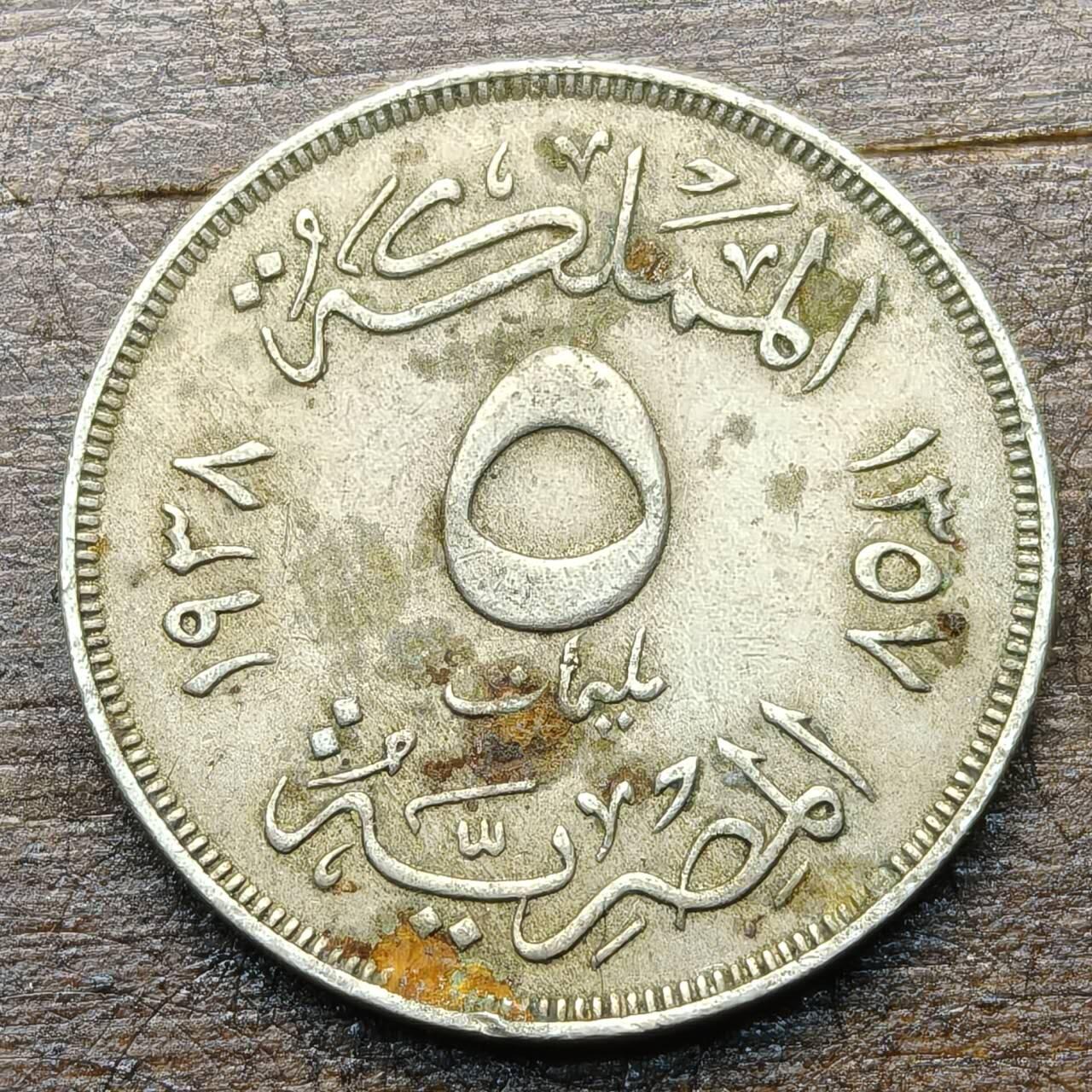 【铜匠收藏】★第142★散币专场 不寄存，30包邮。不满30元，支付5元运费。《接受代拍 代送NGC评级》 21【无寄存】埃及 5米利姆 法鲁克一世国王 铜镍币