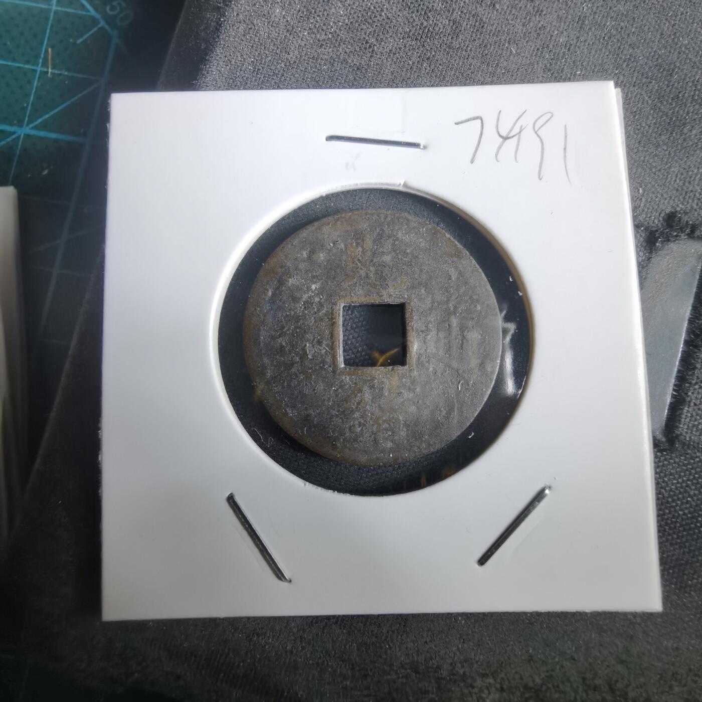 沼泽如烟--第974场 光绪通宝