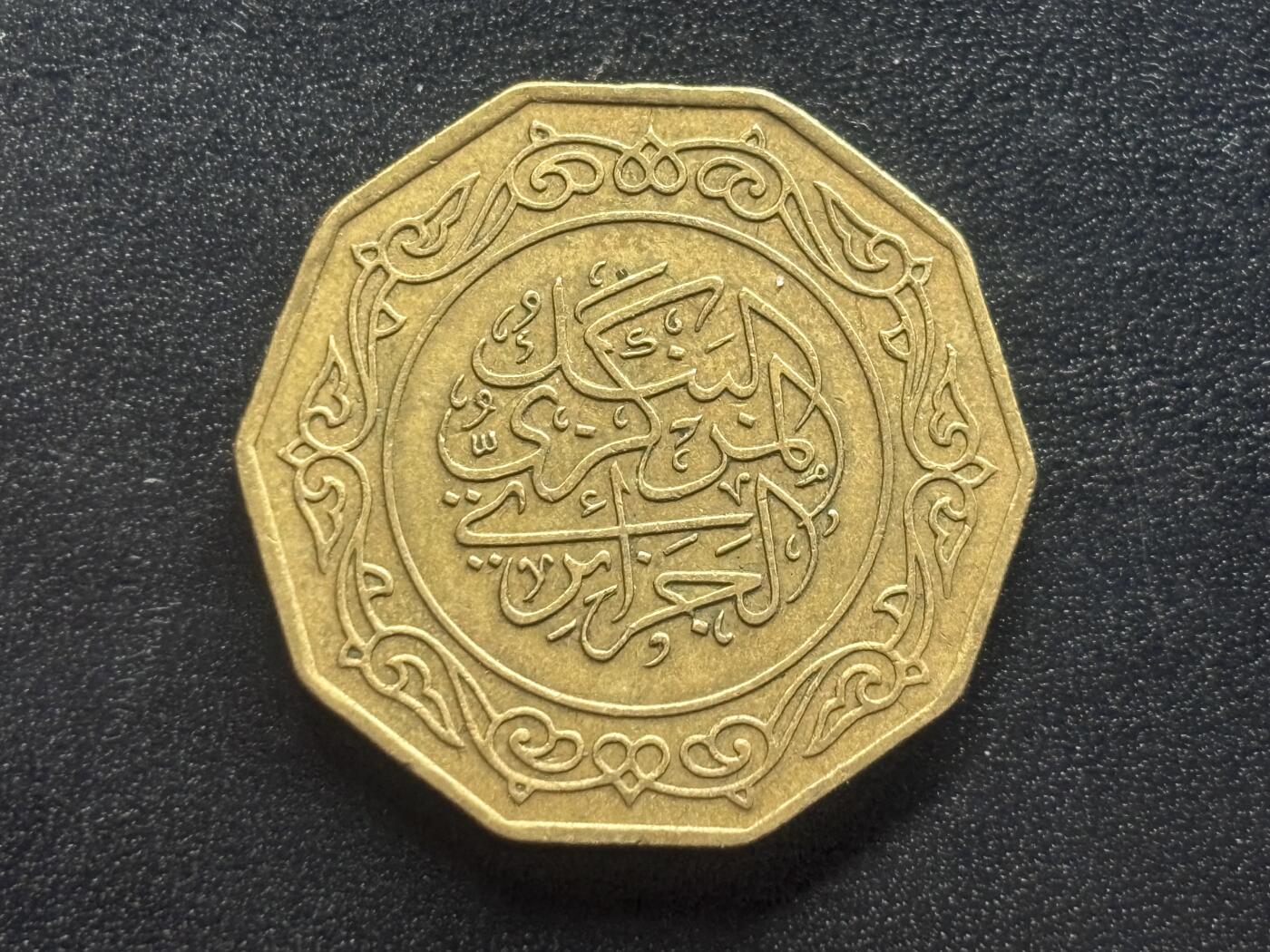 邮泉阁限时拍卖第四十场 非洲专场（硬币在国外。请付邮费6元。） 阿尔及利亚1979年10第纳尔