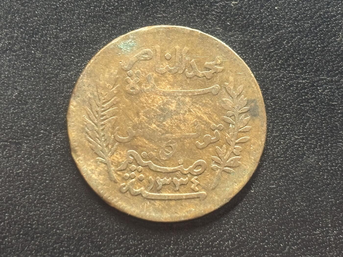 邮泉阁限时拍卖第四十场 非洲专场（硬币在国外。请付邮费6元。） 法属突尼斯1916年5米粒