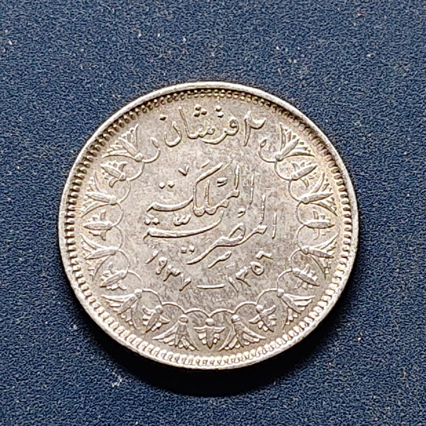 【全场包邮】纯粹捡漏拍498场-持续更新中 埃及1937年法鲁克一世2皮阿斯特银币【19毫米2.8克83.3%，纯银价约65元（按28元银价折算）】