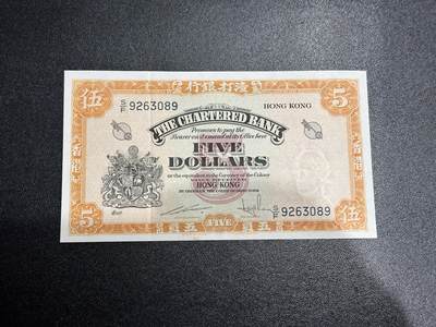 《外钞收藏家》第六百零五期（精选场）（本平台长期征集拍品、欢迎藏友们联系合作） - 香港渣打银行黄钥匙 5元 AU品相