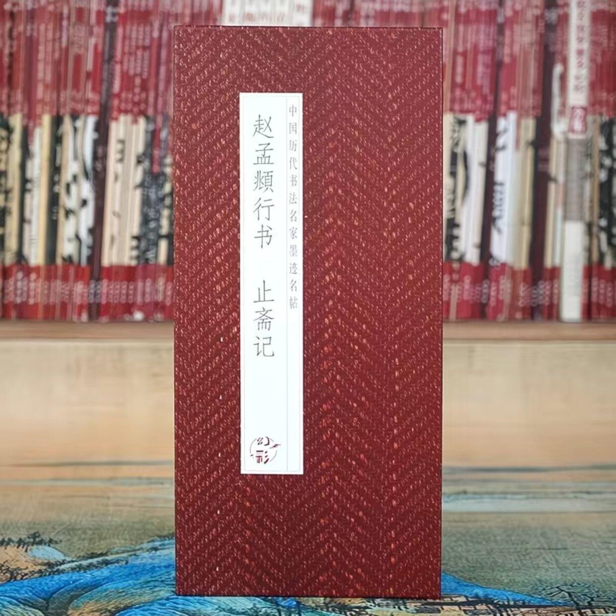 听雨轩 经折（六十） 【赵孟頫 止斋记】仿古经折装历代书法名帖行书毛笔字帖