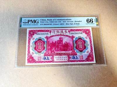 【Blue Auction】世界纸币精拍第780期——18级TOP拍卖/信誉/品质/专业/高效💫 - 【乱蛇号】民国 交行 1914年10元 PMG66EPQ
