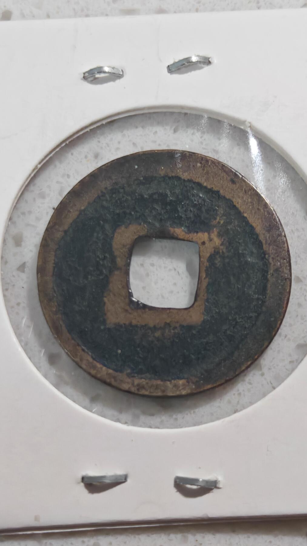 杂项场 政和通宝小平一枚