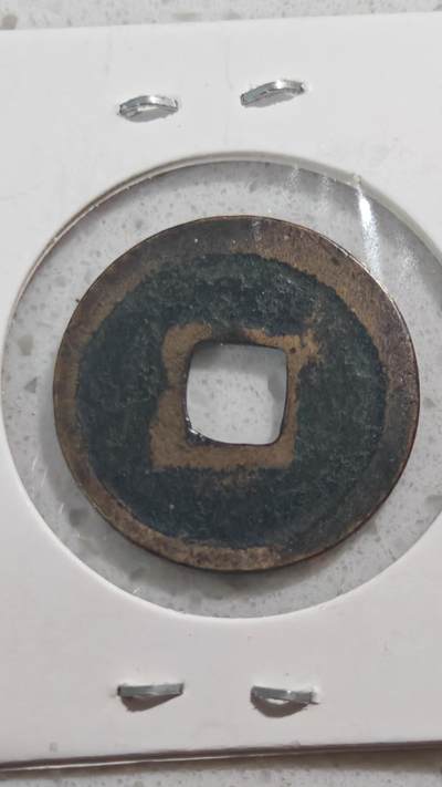 杂项场 - 政和通宝小平一枚