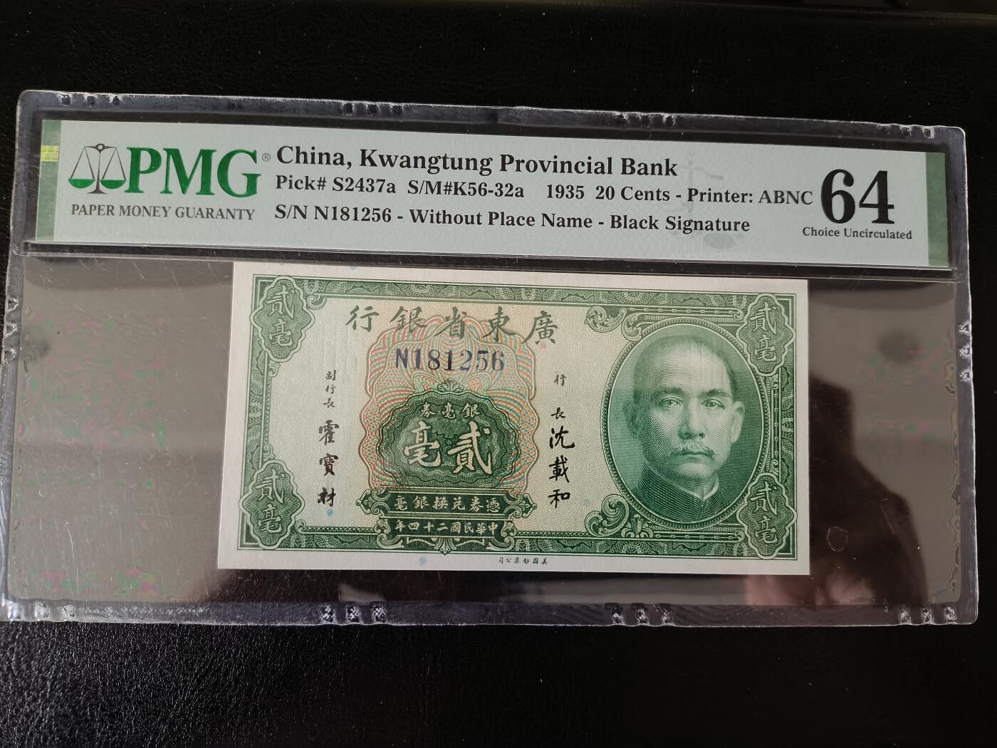 鑫鑫爱钱币2026-01-30 1935-广东省银行-2毫【PMG-64 靓号无347】