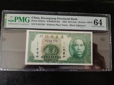 鑫鑫爱钱币2026-01-30 - 1935-广东省银行-2毫【PMG-64 靓号无347】