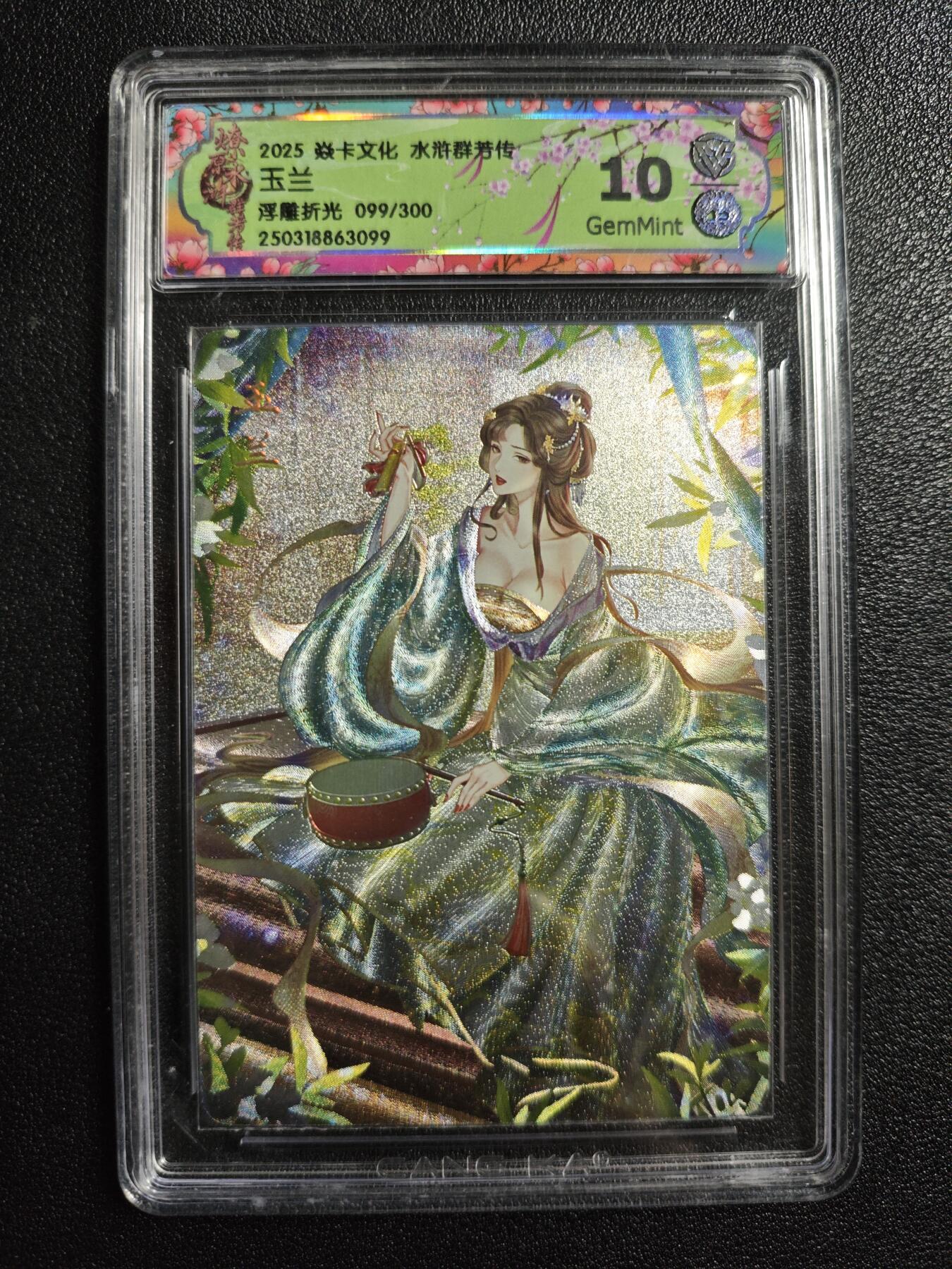 天玑星卡拍第166期《1.29周四截拍》持续收拍收评中 满赠卡需备注 焱卡文化 水浒群芳传 玉兰 浮雕折光 099/300 CCG10