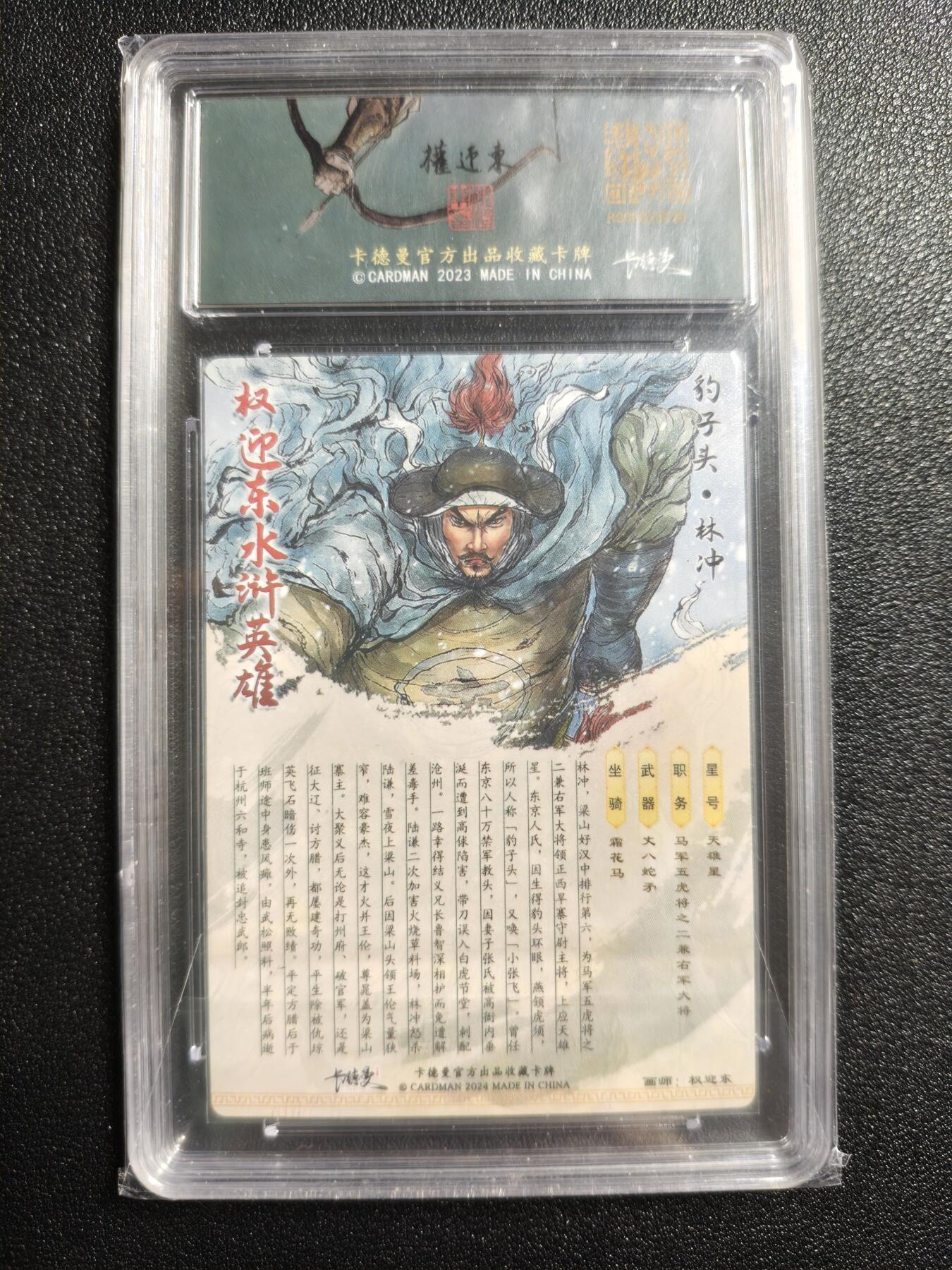 天玑星卡拍第166期《1.29周四截拍》持续收拍收评中 满赠卡需备注 卡德曼 权迎东 水浒·限定特卡 豹子头·林冲 051/268 粗闪 保粹10