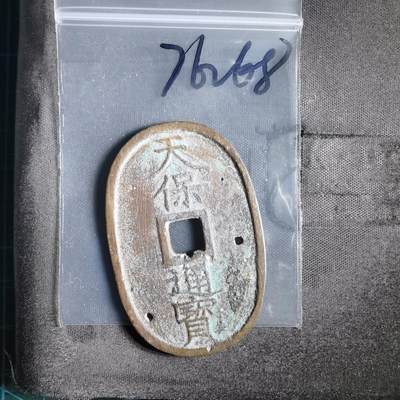 沼泽如烟--第974场 - 天保通宝