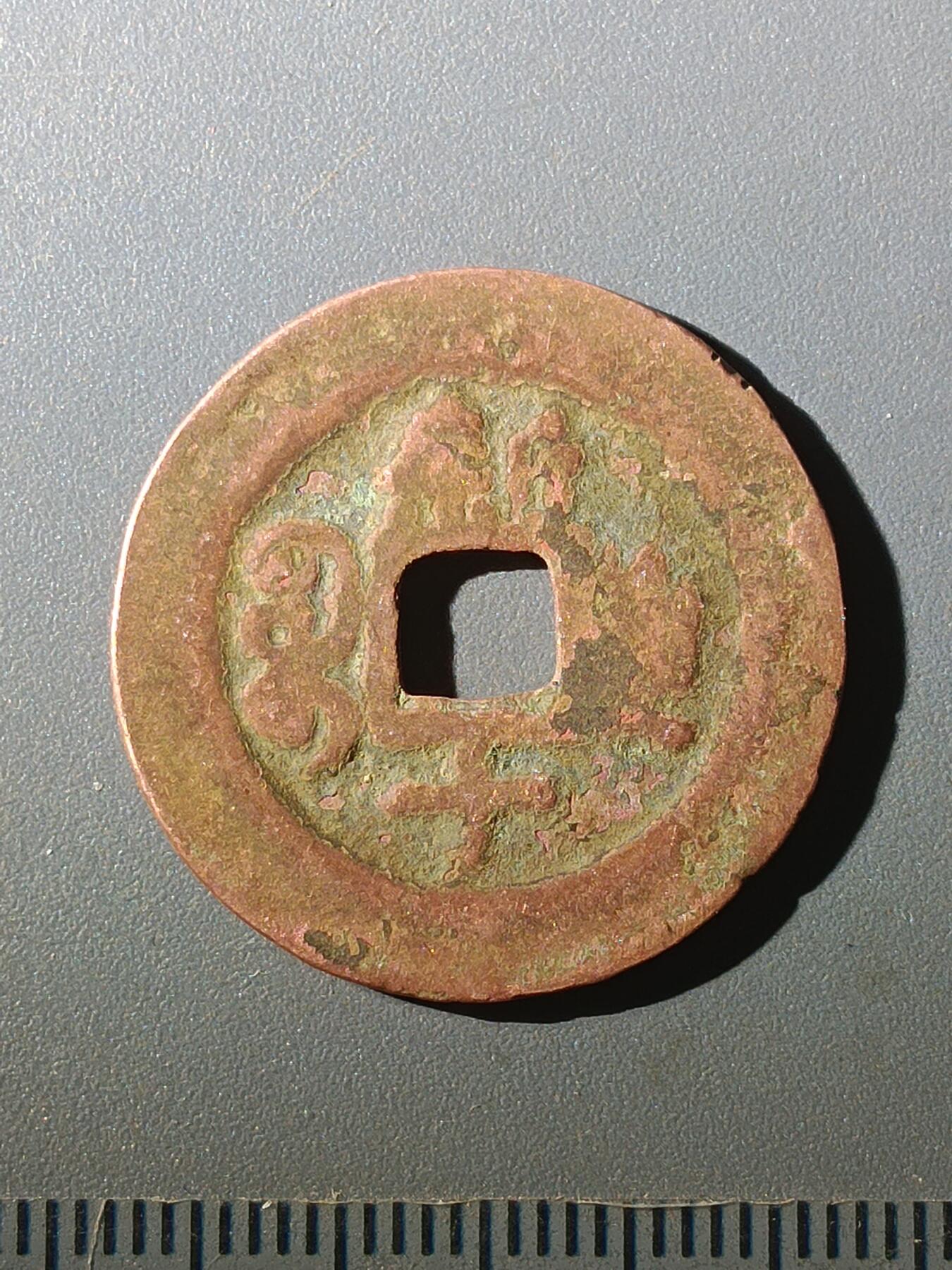 113期新疆红钱粟特钱币丝路钱币专场 A1红钱版式