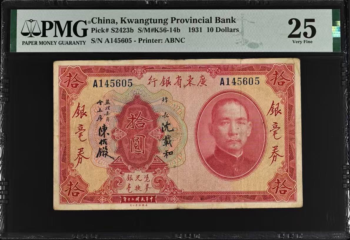 （自动截拍）PMG评级民国纸币专拍第20260205期，全场包邮 【乾奕收藏】出1931年民国20年广东省银行银毫券拾圆，A字轨，美国PMG25分，稀少签名，许义宗教授旧藏，亚军分，更高分只有3枚