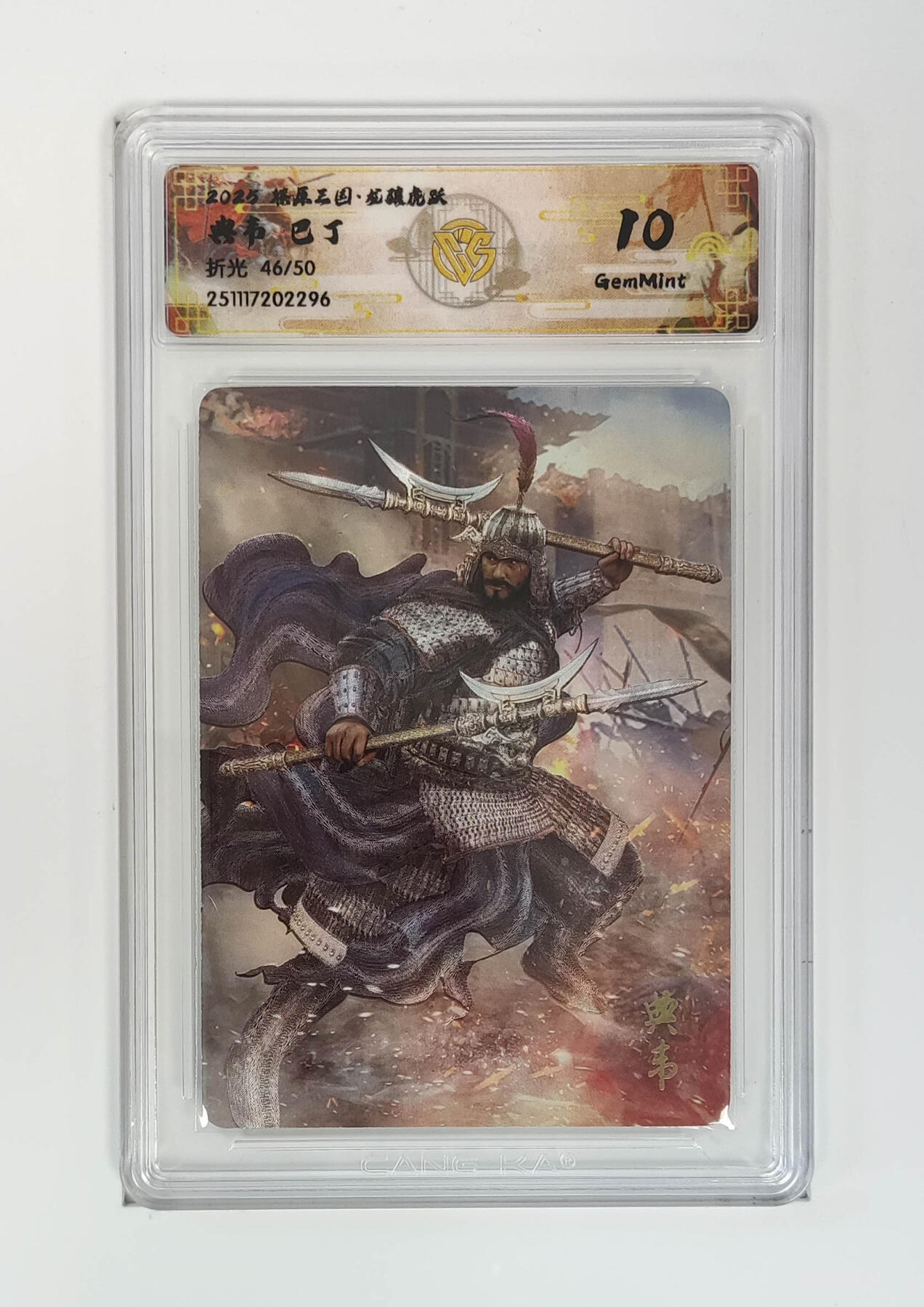 阳大大卡牌拍卖第97期（持续收拍品，周六晚上九点截拍，进群福利早知道） 【折光】燎原三国 龙骧虎跃 典韦巴丁 46/50