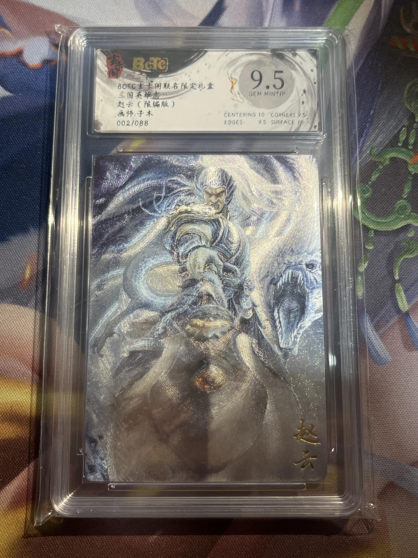 欢迎送拍、零成本上架，释放现金流，合理分配上拍卡品 【折光2/88】子木 赵云 9.5  玄卡阁&三国英雄志