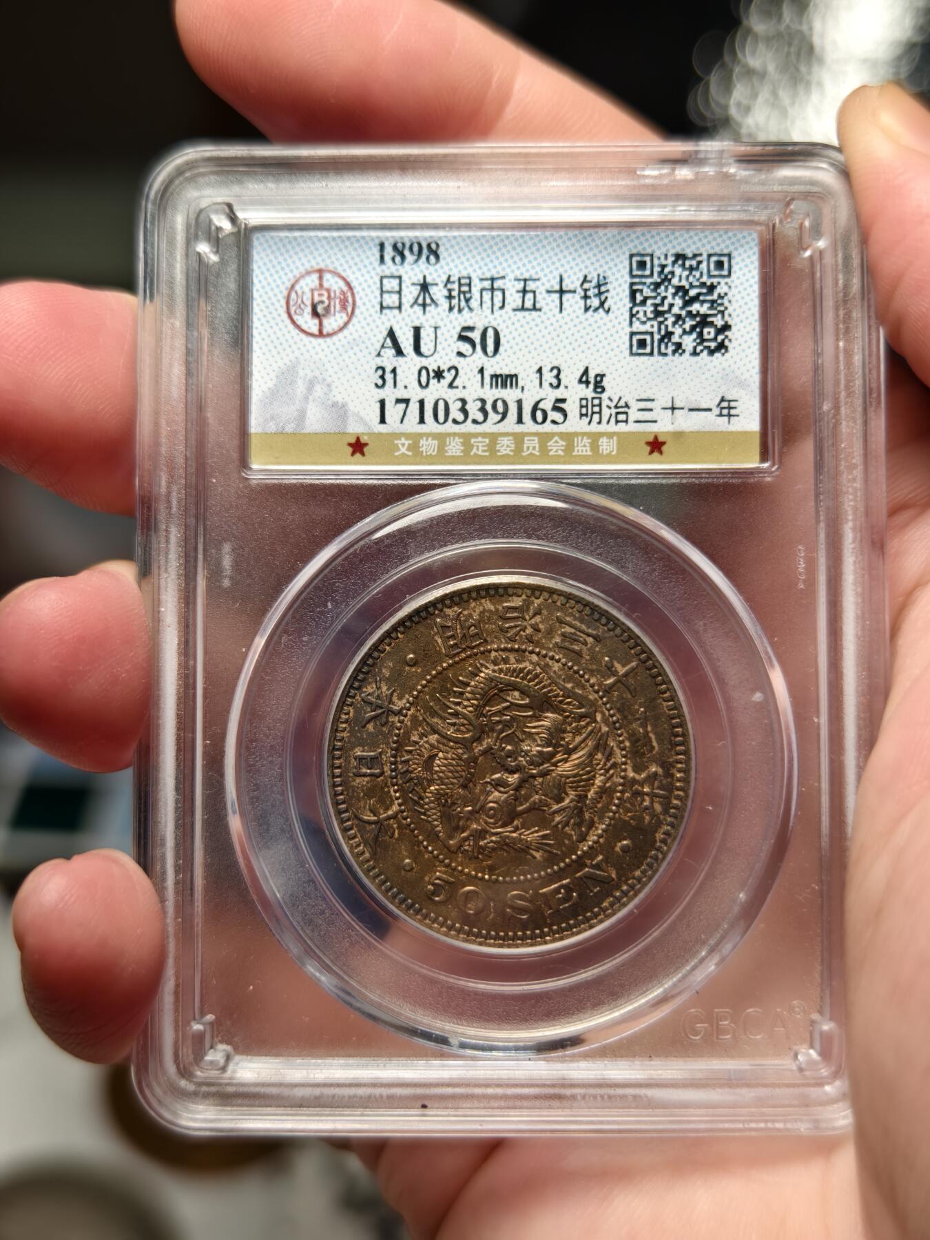 抚柳草堂-第十一期章牌钱币  奖章勋章限时免佣 满百包邮 放漏专场 1898日本龙五十钱银币 带彩光上手非常漂亮 公博au50