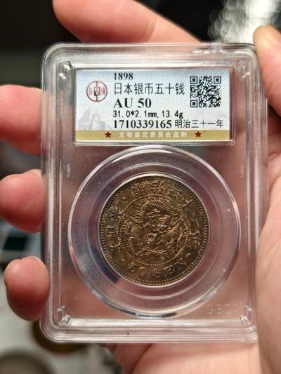 抚柳草堂-第十一期章牌钱币  奖章勋章限时免佣 满百包邮 放漏专场 - 1898日本龙五十钱银币 带彩光上手非常漂亮 公博au50