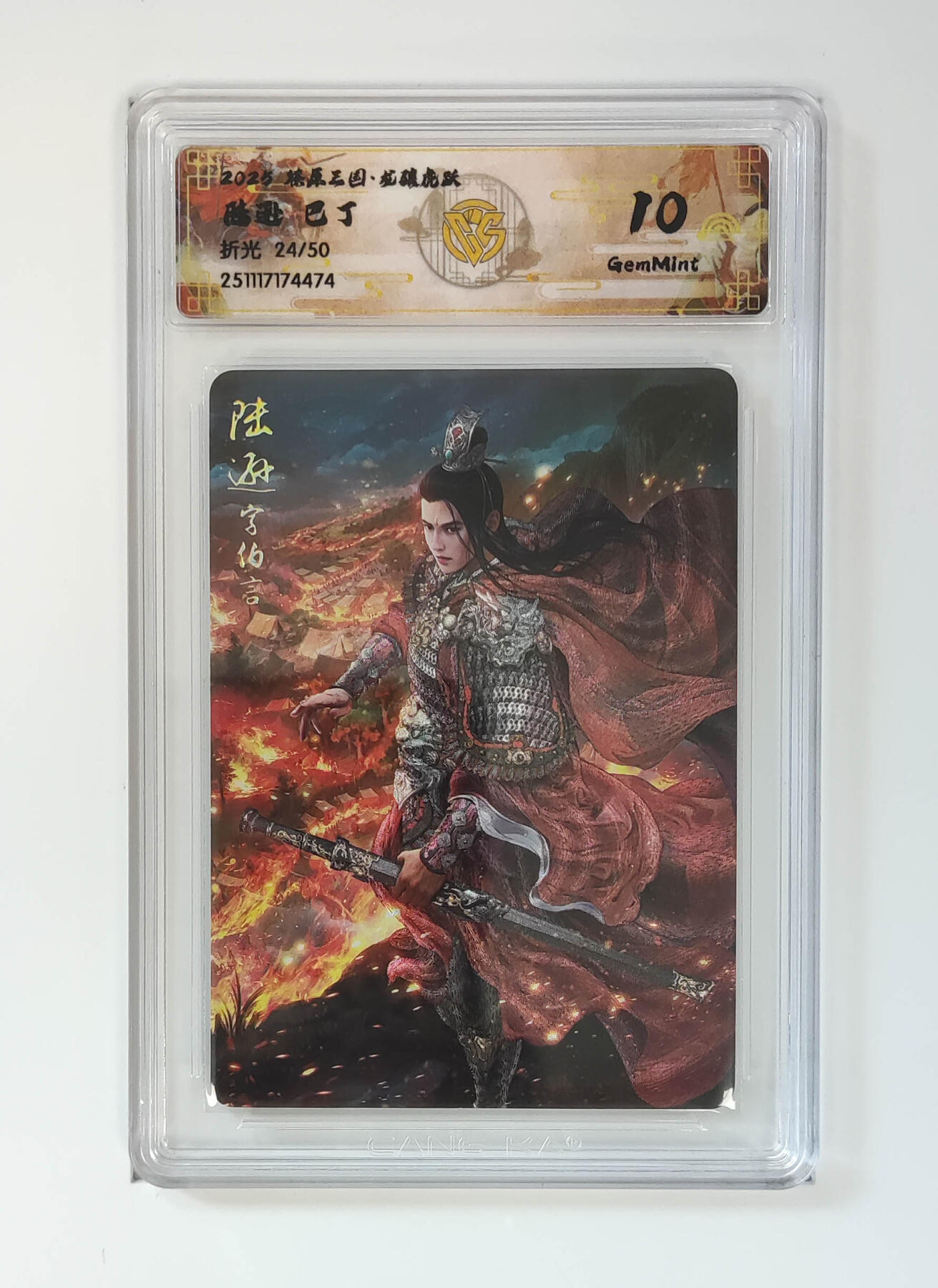 阳大大卡牌拍卖第96期（持续收拍品，周五晚上九点截拍，进群福利早知道） 【限编】焱卡文化 燎原三国 龙骧虎跃 巴丁 陆逊 限编24/50