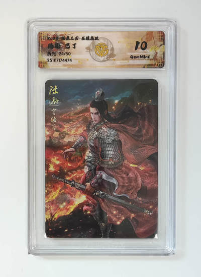 阳大大卡牌拍卖第96期（持续收拍品，周五晚上九点截拍，进群福利早知道） - 【限编】焱卡文化 燎原三国 龙骧虎跃 巴丁 陆逊 限编24/50