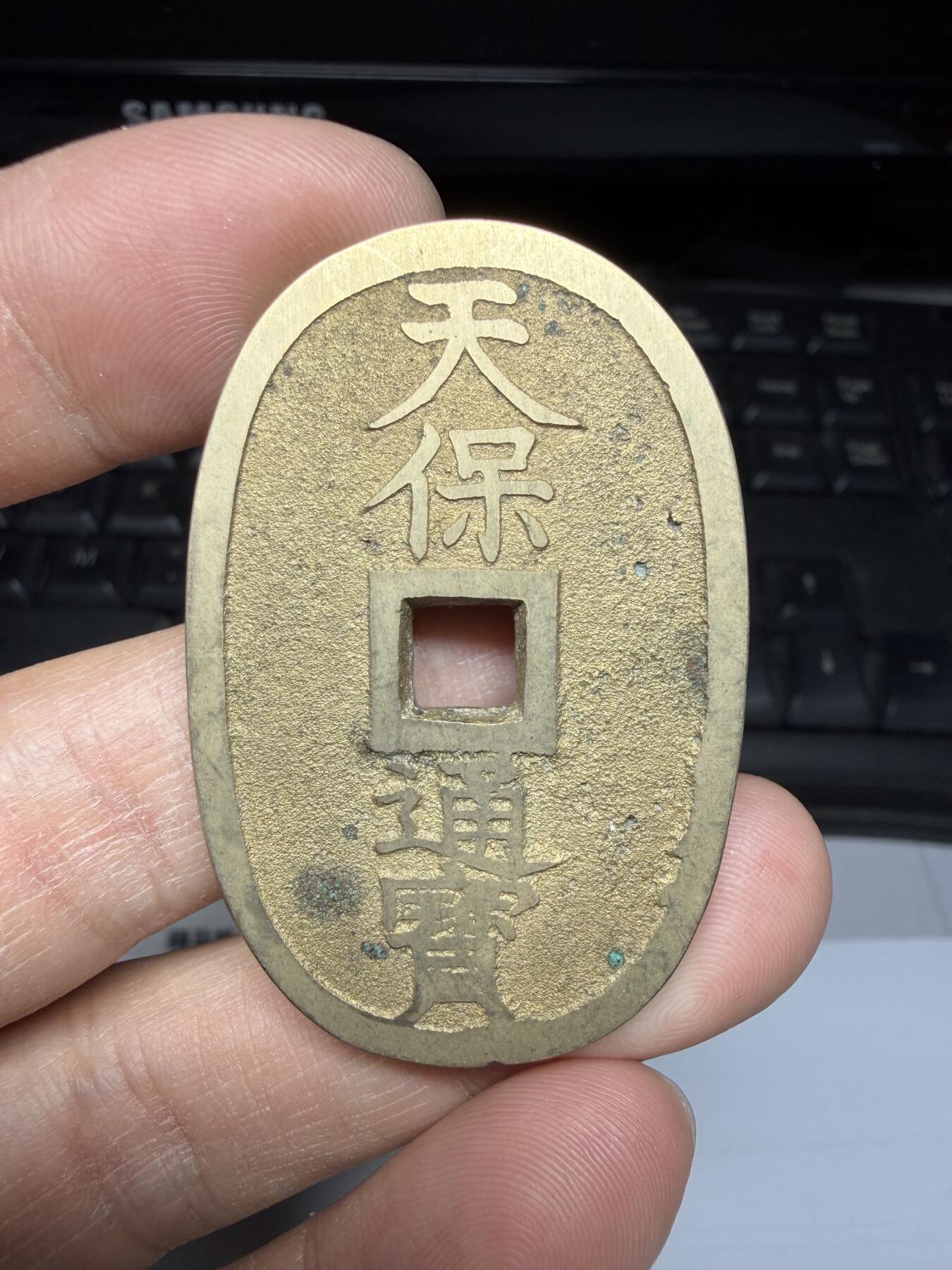 2025年集古藏今外币拍卖第二期-第1场—（总第301拍），可以寄存60天，满160元包邮。 天保通宝当百