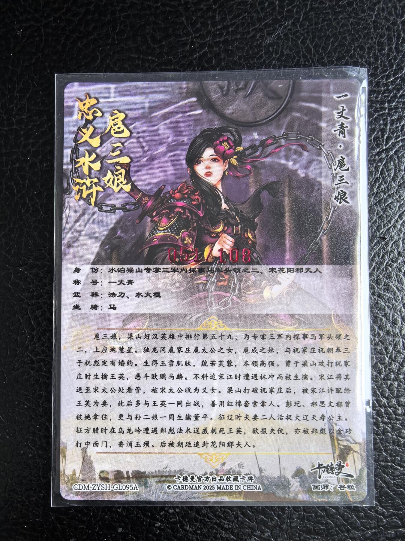 阳大大卡牌拍卖第96期（持续收拍品，周五晚上九点截拍，进群福利早知道） 【亲签95号三娘】卡德曼 忠义水浒 谷粒三娘 限编051/108