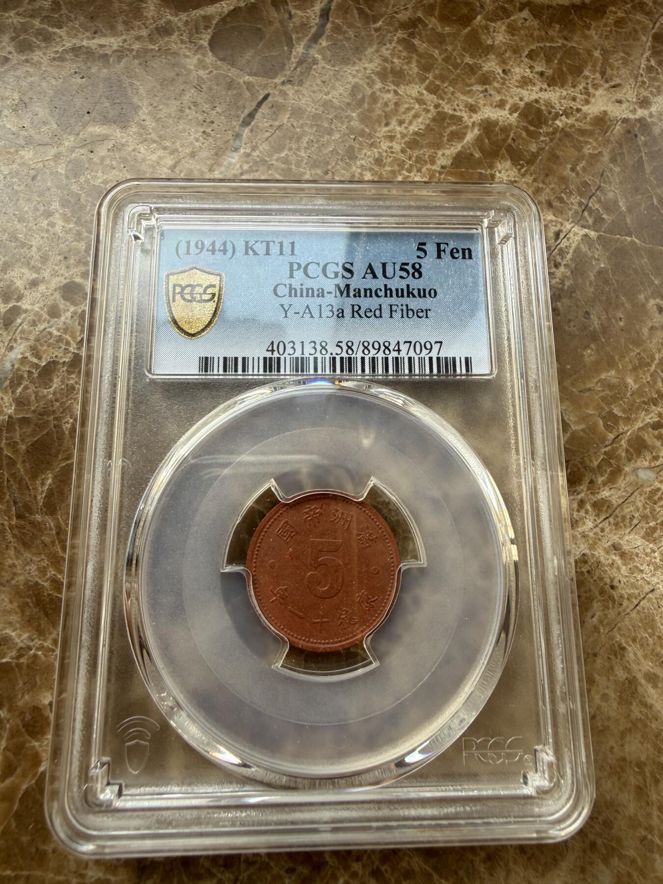 四海杂货铺第二十七场 PCGS AU58伪满洲国康德十一年五分陶币