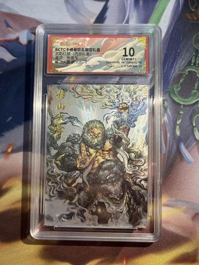 欢迎送拍、零成本上架，释放现金流，合理分配上拍卡品 - 【折光】张建东 移山大圣 10 卡德曼&西游