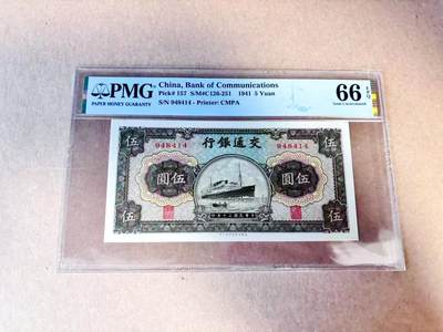 【Blue Auction】世界纸币精拍第780期——18级TOP拍卖/信誉/品质/专业/高效💫 - 民国 交行 1941年5元 PMG66EPQ